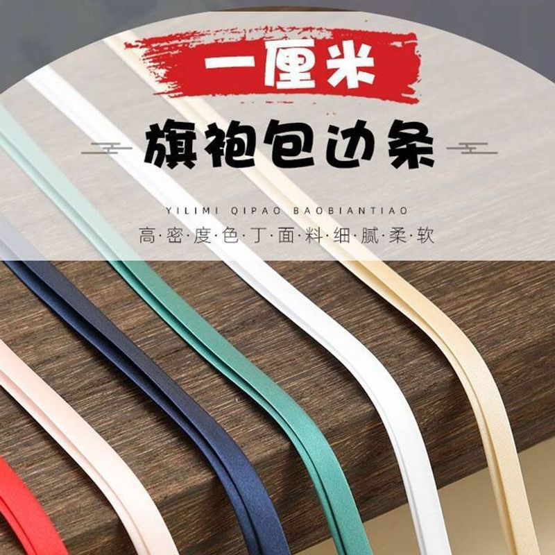 包边条布料旗袍滚边1.0cm色丁免烫床品服装辅料领口镶边缎面丝带