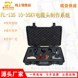 FL-135 10-35kV电缆头制作系统手动快速剥皮器套装高压线缆剥线钳