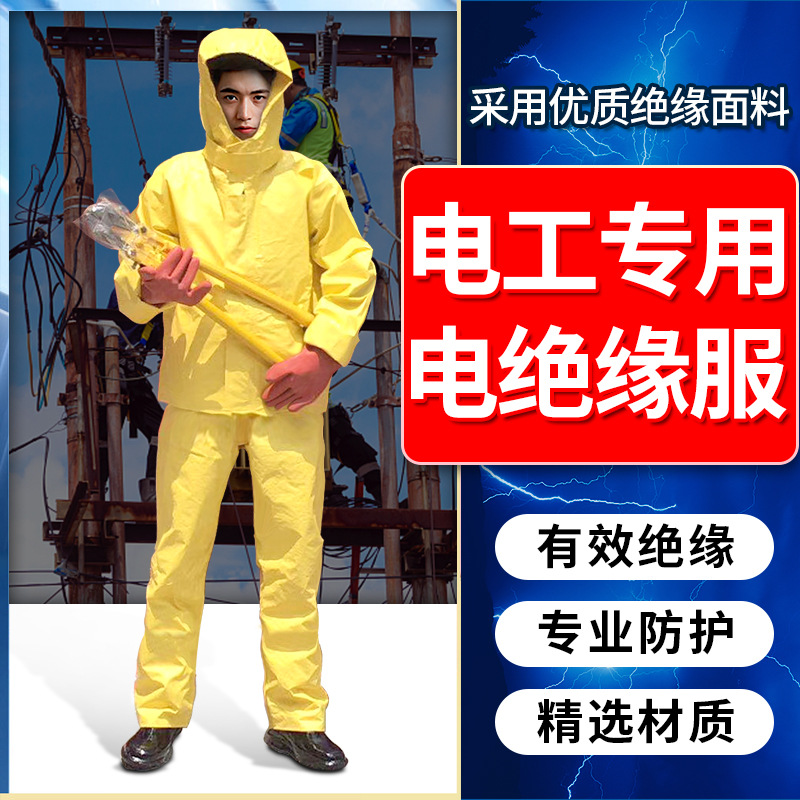 电绝缘服 电绝缘服装具 电工防护操作服 耐高压防护服消防防电服