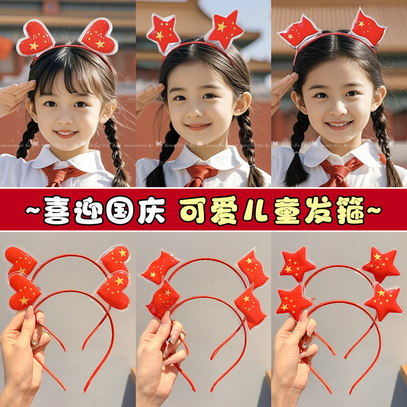 可爱国庆节红旗发箍发饰儿童中国红爱国国旗头箍节日表演头饰道具|undefined