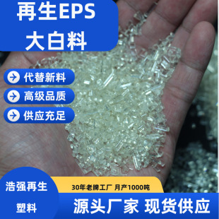 Regenerated Eps Granular Large White Material Environmentally Friendly Standard Eps Foam Regeneration Material Kt Board Insulation Board Special Plastic