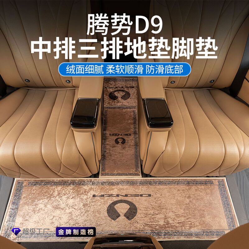 Suitable for Tengshi D9 Gold Diamond Pad Middle Row Carpet Interior Modification Accessories Floor Mat Two or Three Row Auto Parts Supplies Suitable for Tengshi D9 Gold Diamond Pad Middle Row Carpet Interior Modification Accessories Floor Mat Two or Three Row Auto Parts Supplies