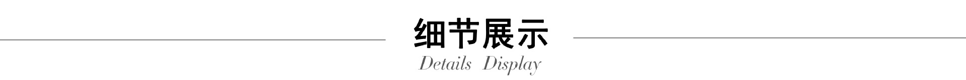 细节展示.jpg