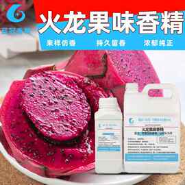 食品级火龙果香精食品添加剂烘焙奶茶饮料火龙果水油两用香精增香