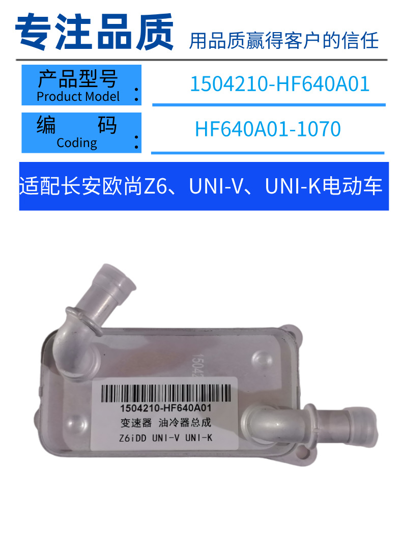 Suitable for Changan UNI-V/K and Oshan Z6 electric vehicles: transmission oil cooler, oil cooler, and engine oil radiator