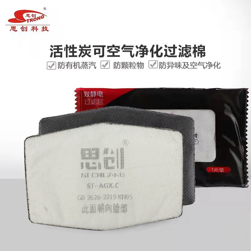 思创ST-AGX.C活性炭滤棉KN95工业打磨装修防尘可换AG/AX专用KN90