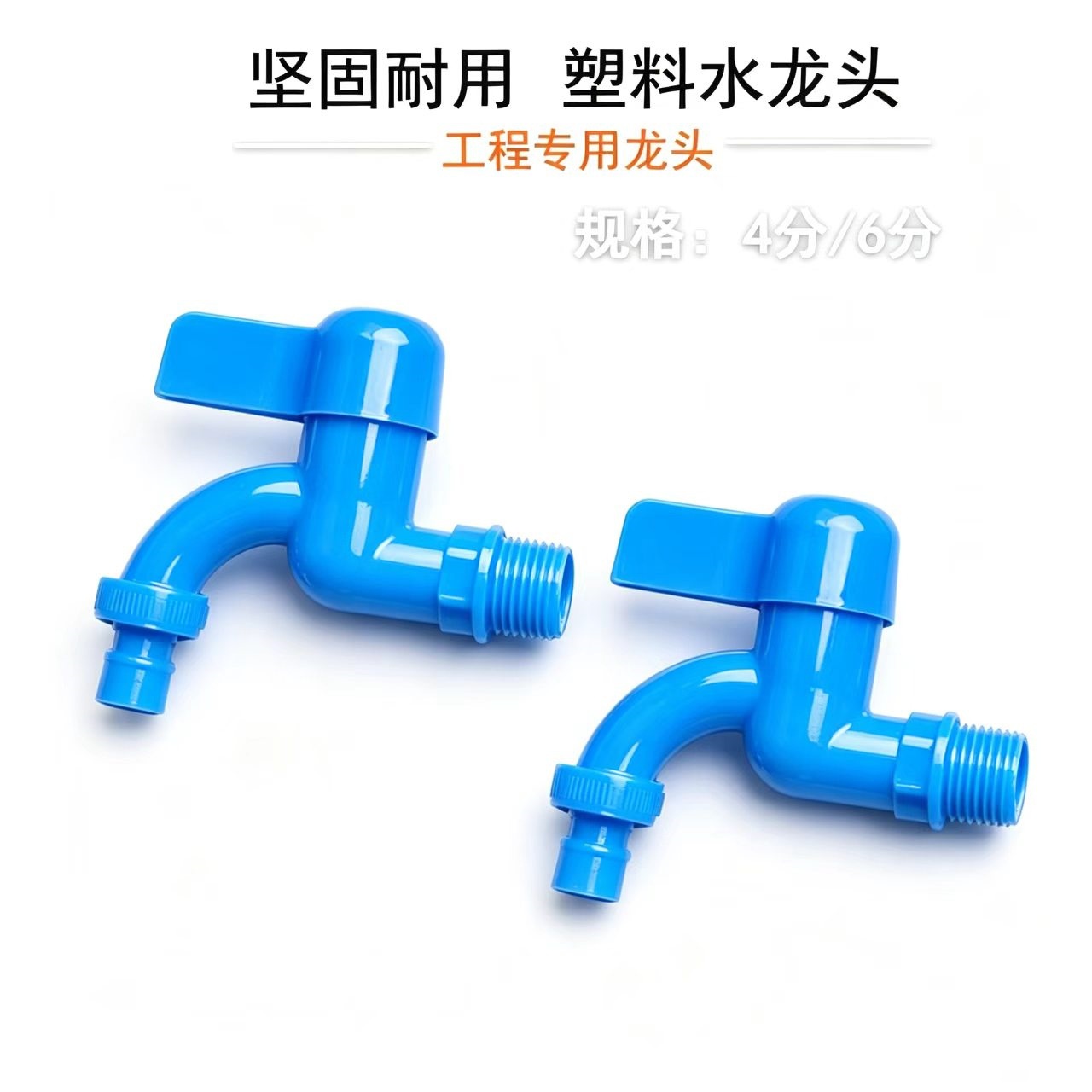 塑料 水龙头 洗衣机龙头 快节 快速 塑料 水龙头 家装工程家装建材实拍产品高清图