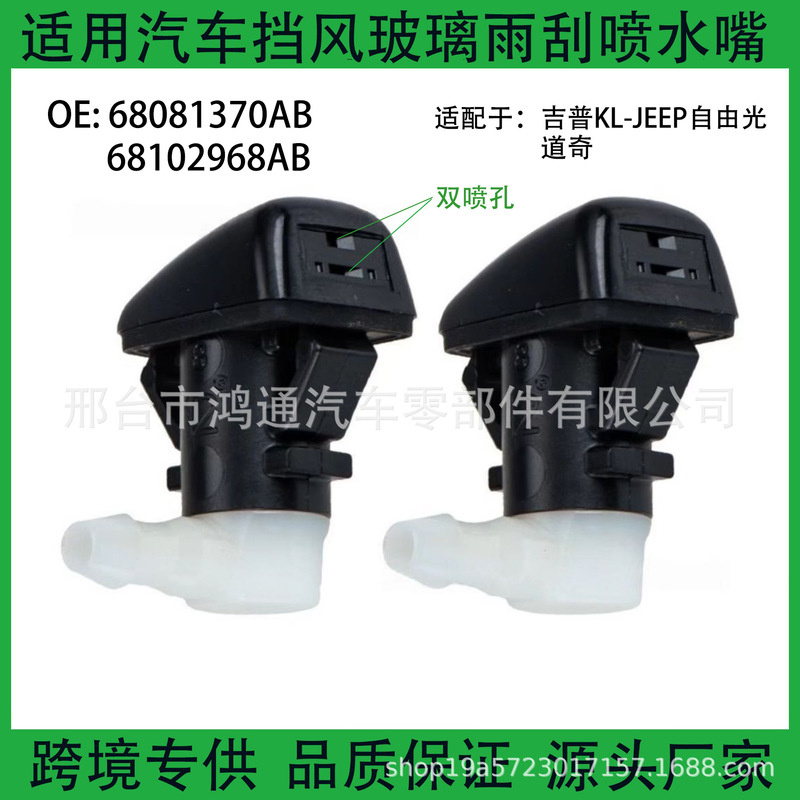 Suitable for Jeep Liberty 14-16 Models and Fiat Ottimo Front Hood Water Spray Nozzle 68081370Ab Spray Head Suitable for Jeep Liberty 14-16 Models and Fiat Ottimo Front Hood Water Spray Nozzle 68081370Ab Spray Head