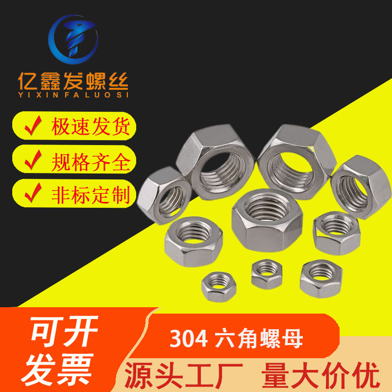 厂家现货304不锈钢六角螺母 螺栓帽 螺丝帽DIN934 M1.0-M30