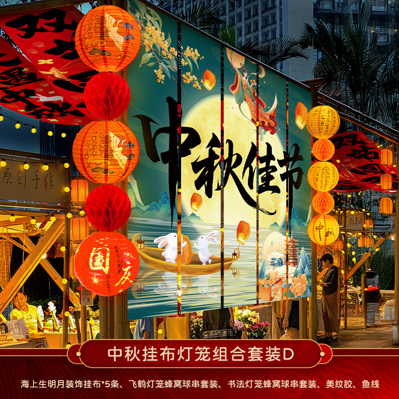 中秋节挂布2025新款商场场景氛围布置装饰品店铺景区打卡拍照条幅|undefined
