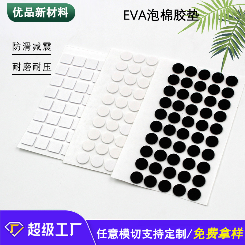 EVA泡棉胶 黑色圆形高粘泡棉双面胶自粘消音减震垫片白色pe海绵胶