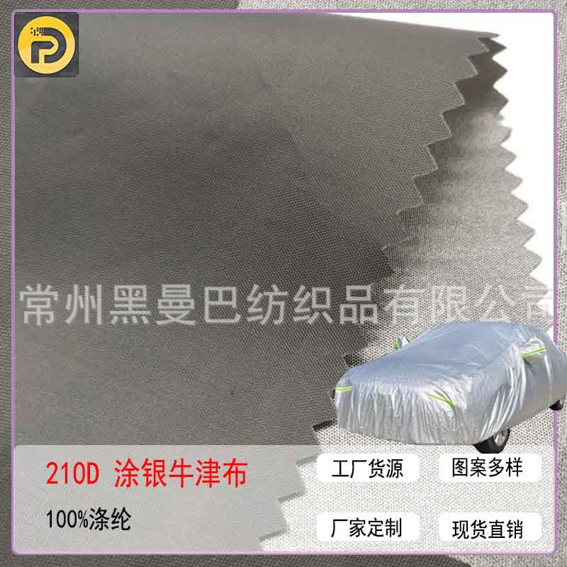 源头厂家直供210D涂银牛津布箱包面料车罩帐篷布户外涤纶面料