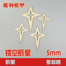 镂空辰星木片层板异形 DIY模型手工艺品材料激光雕刻 厚5mm