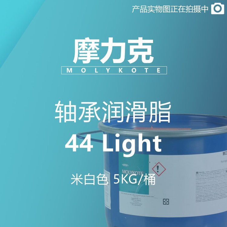 摩力克 MOLYKOTE 轴承润滑脂 44 Light 米白色 5KG/桶 M00000034