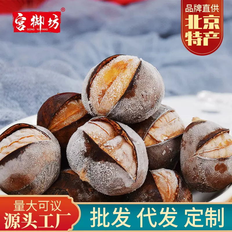 宫御坊北京休闲零食小吃冰栗冷冻制品开口迁西板栗坚果罐包装批发
