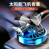 Rotating airplane solar-powered for auto, perfume, transport, fighter, jewelry, aromatherapy, wholesale