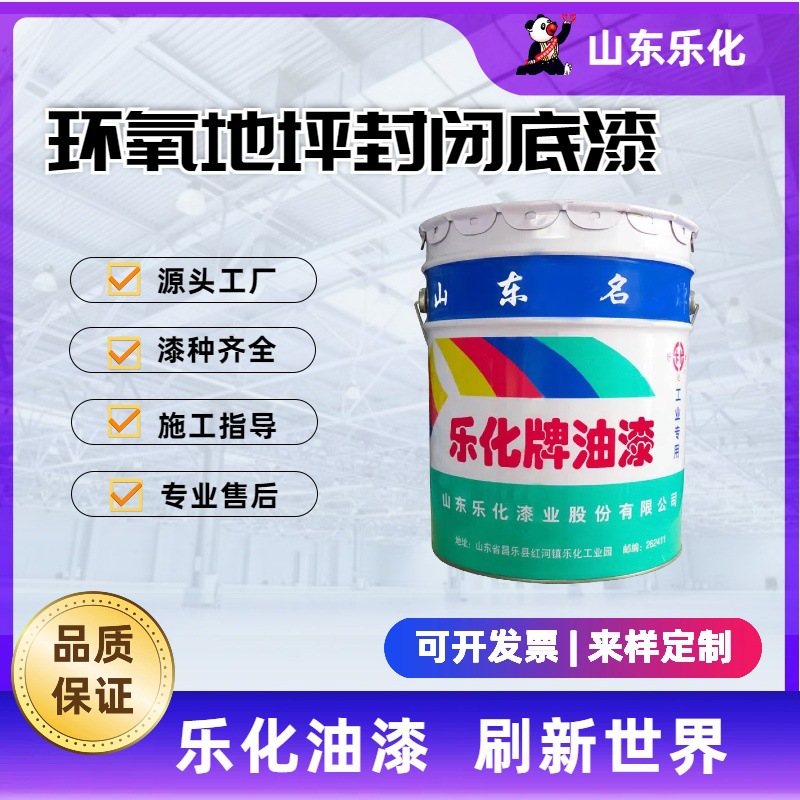 乐化 地下停车场 仓库地坪漆  耐磨防水涂料 环氧地坪封闭底漆