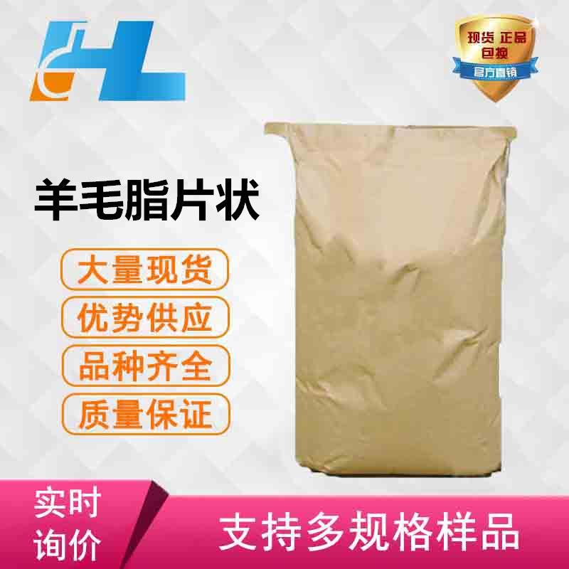 (可分装）水溶羊毛脂 化妆品级 片状 另有油溶羊毛脂 优势供应