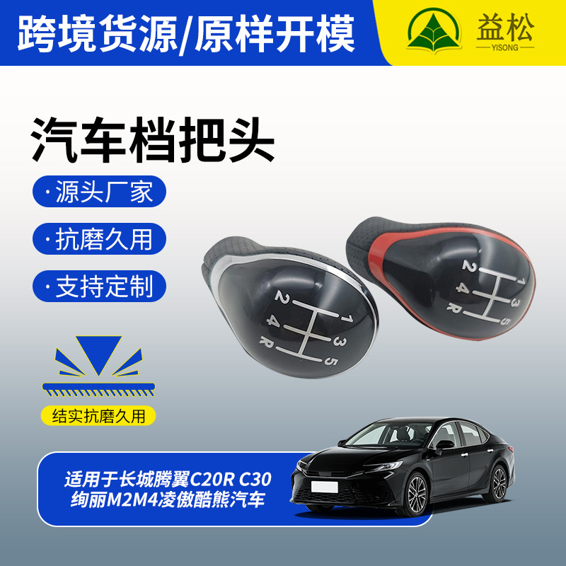 Adecuado para Great Wall Tengyi C20R C30 Magnífico M2M4 Lingao Cool Bear Car Handball Fila de marcha image 1