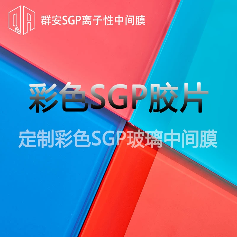 Цветная пленка SGP Qunan SGP ионная промежуточная пленка цветная многослойное стекло арт-деко