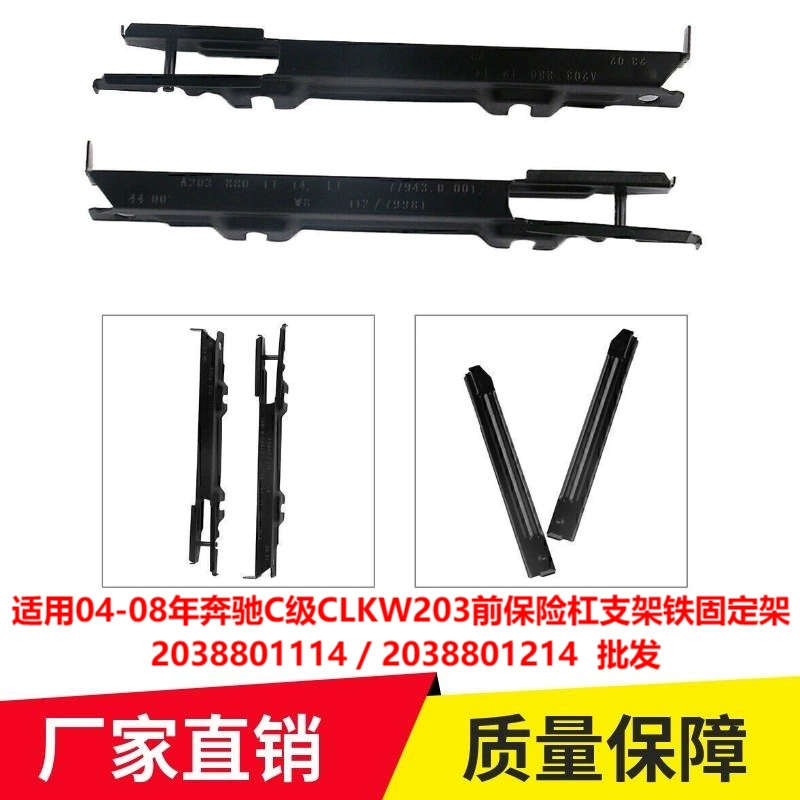 Применимо к 04-08 Mercedes-Benz C- Class CLKW203 кронштейн переднего бампера железная фиксирующая рама 2038801114 оптом