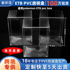 スポットクロスボーダー適用ポケモン ETB 透明 pvc ボックス pvc プラスチックボックス傷防止ペット透明包装ボックス
