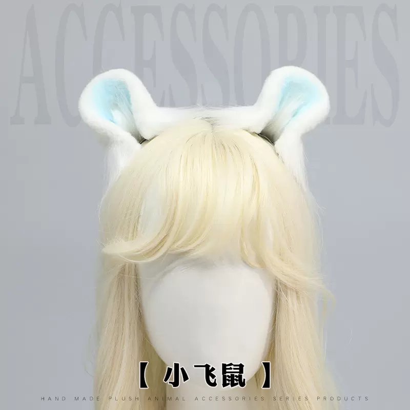 可爱毛绒兽耳头饰cosplay漫展表演道具老鼠耳朵发箍  小飞鼠，奇