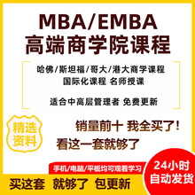 市场营销商学院企业课财务管理MBA战略创新管理课程教程视频EMBA