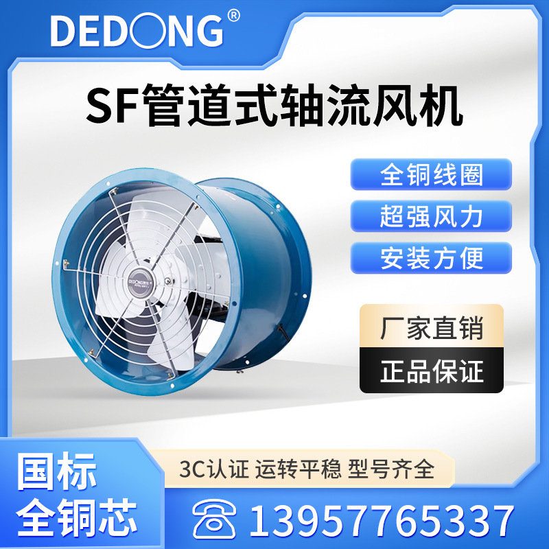 上海德东轴流风机 三相单相SF系列功率120W-2.2KW 管道式岗位式