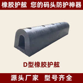 橡胶护舷船舶防撞护舷码头船用游艇护舷车库 D型安全橡胶防撞条