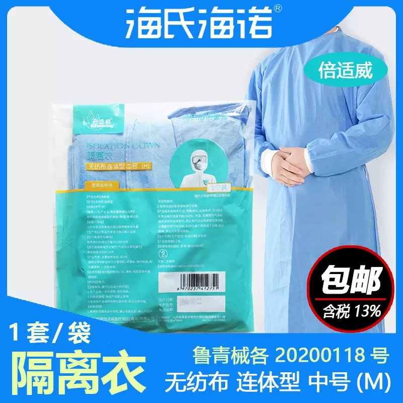 海氏海诺倍适威医用隔离衣 SMS无纺布隔离服核酸蓝色反穿式隔离衣