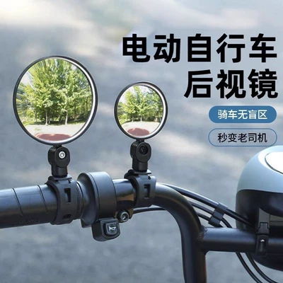 Electric Vehicle Rearview Mirror, Electric Bike Convex Mirror, Mountain Bike Rearview Mirror, Bicycle Rearview Mirror, Universal Wide-Angle (Car mirror)