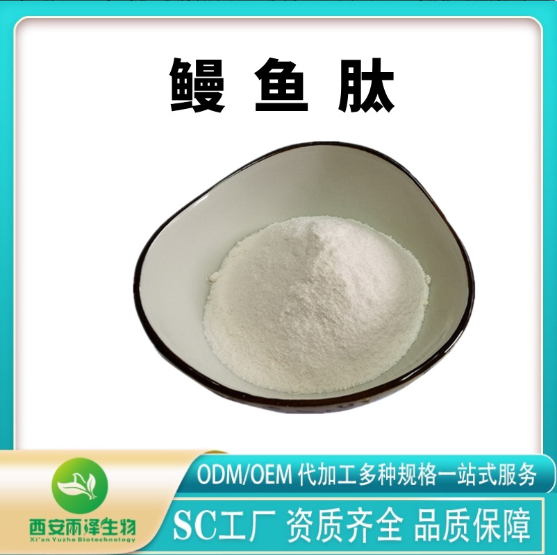 现货批发鳗鱼肽 鳗鱼小分子肽 活性肽 现货包邮 量大价优多种规格