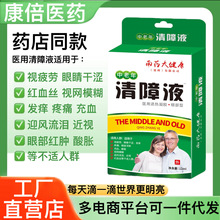 南药大健康中老年清障眼液白内障滴眼液眼睛干涩发痒疼痛视网模糊