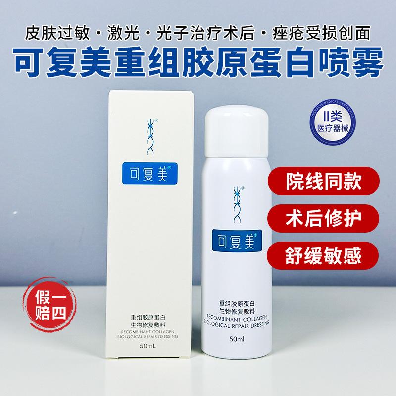 可复美喷雾械字号医用重组胶原蛋白补水术后痤疮创面修复术后修复