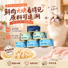 喵三餐猫罐头主食罐鲜肉零食罐猫咪零食宠物湿粮罐头24罐整箱批发