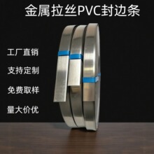 金属拉丝PVC封边条家具板材美缝装饰收口包边镜面亮光银色封边条