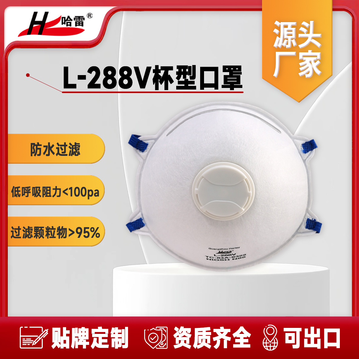 厂家直销美标NIOSH哈雷L-288V杯型呼吸阀N95口罩防尘防疫防护mask