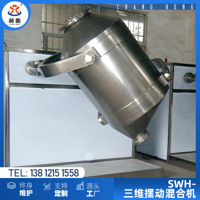 厂家直销 三维运动混合机 调味品 奶粉 药物混合设备 昶衡制造