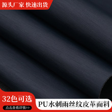 雨丝纹哑光PU水刺底皮革首饰眼镜盒人造面料水刺底皮料辅料现货批