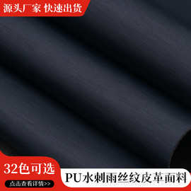 雨丝纹哑光PU水刺底皮革首饰眼镜盒人造面料水刺底皮料辅料现货批