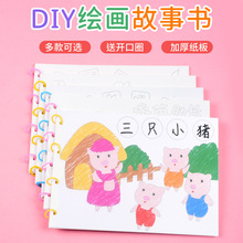 儿童手工卡通绘画故事书涂色绘本diy材料包空白自制早教寓言故事