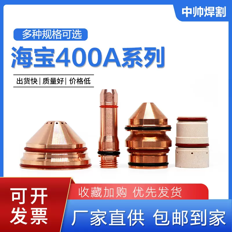 海宝数控等离子切割机400A电极220629喷嘴220632保护帽220636涡流