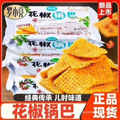 罗小亮花椒锅巴蒸米锅巴儿时味道网红零食小吃办公室休闲食品盒装