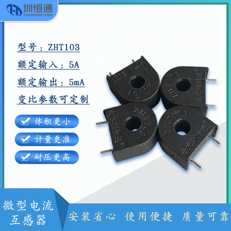 圳恒通微型电流互感器传感器ZHT103 5A/5mA1A/10mA 1A/5mA 1A/2mA