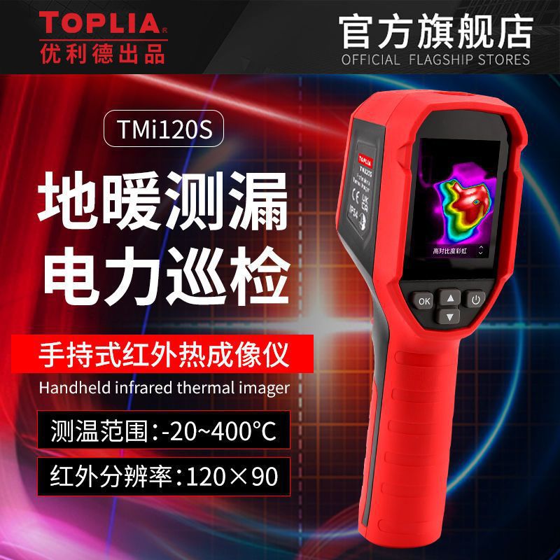 优利德热像仪TMi120S高清红外热成像仪测温仪地暖电力水管检测仪