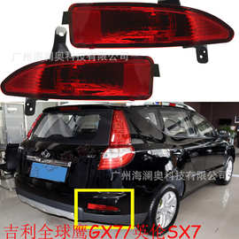 吉利帝豪全球鹰GX7尾灯后杠灯英伦SX7后雾灯防追尾警示灯