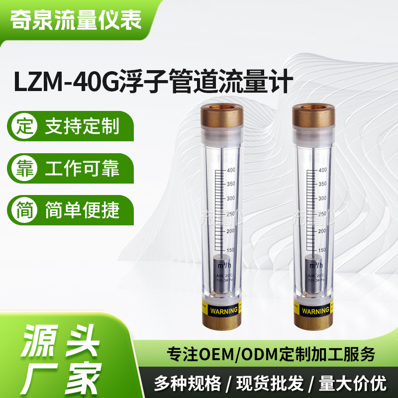 厂家供应 LZM-40G浮子管道流量计 面板式管道有机玻璃浮子流量计