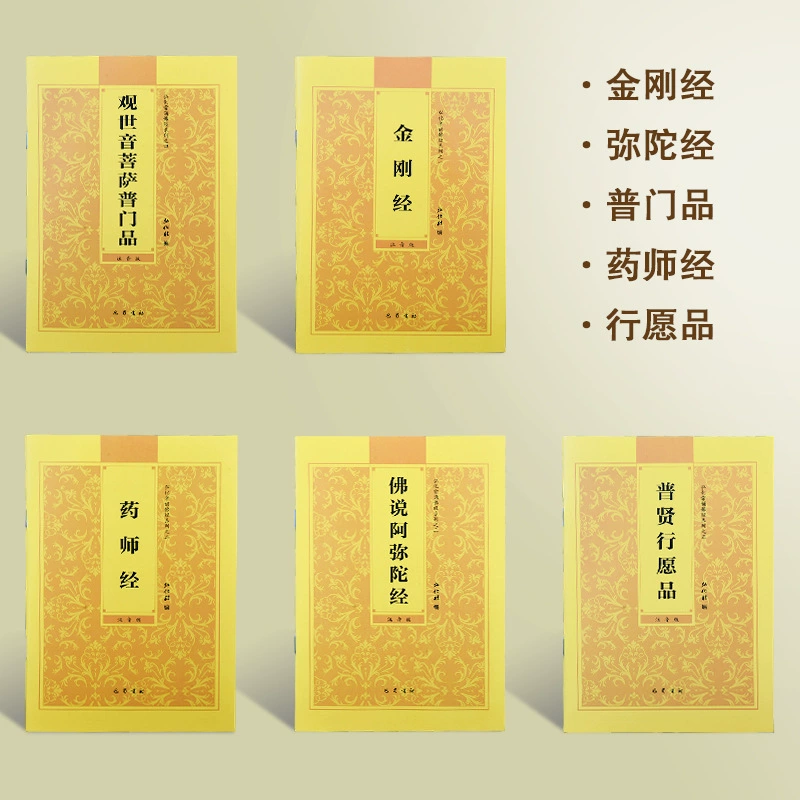 Поданная Амитабха Сутра Алмазная Сутра Фармацевтическая Сутра Пусян Сутра Желание Guanyin Pumen 32 Открыто горизонтальное упрощение 5 книг