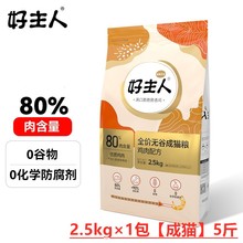 好主人猫粮金装2.5kg成猫幼猫5斤鸡肉味鲜粮高蛋白冻干双拼大包